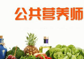 公共營養(yǎng)師