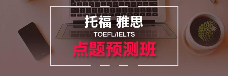 托福全科培训