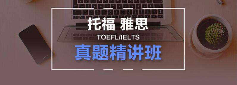 托福真题解析课堂
