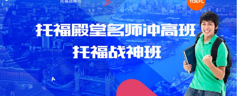 托福课程体系