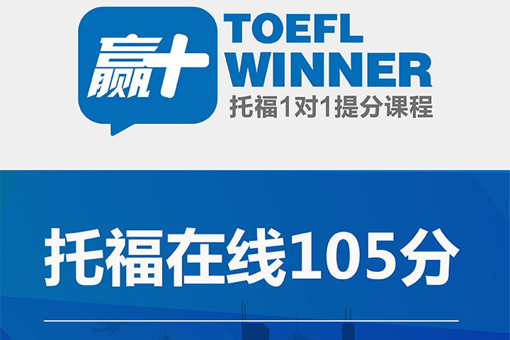 赢+托福在线105分班