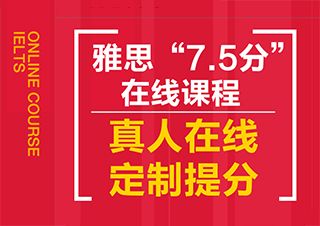 赢+雅思在线7.5分培训班
