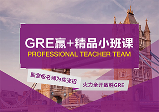 赢+GRE培训精品小班课-阅读