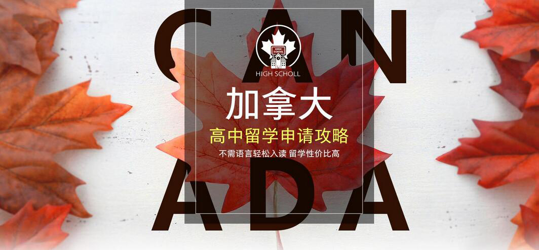 加拿大中学课堂