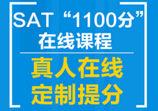 赢+SAT直达1100分