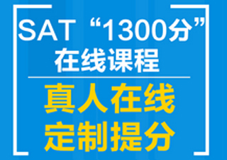 赢+SAT直达1300分