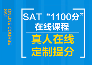 赢+SAT直达1100分班