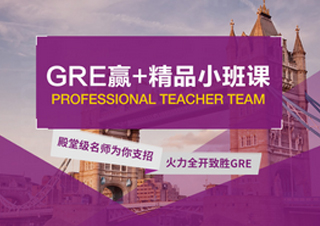 赢+GRE精品小班课