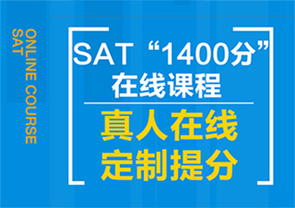 SAT直达1400分辅导班