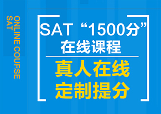 SAT直达1500分辅导班