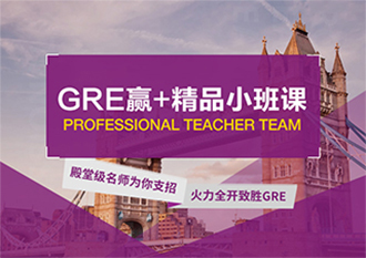 GRE阅读精品小班课