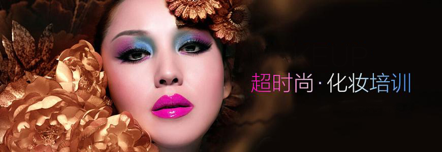 专业美妆造型教学