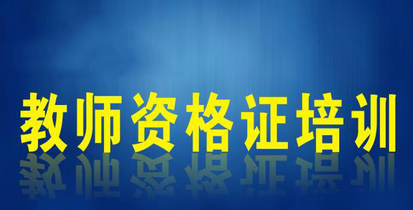 教资考试教学流程图