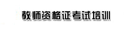 教师资格证材料题分析示例