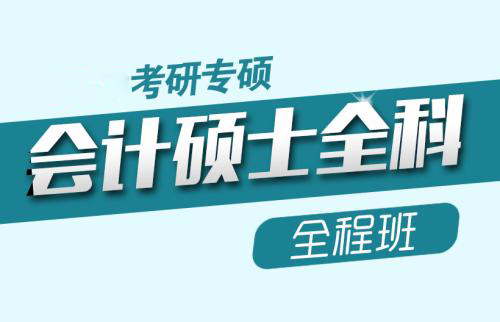 会计硕士培训课程体系