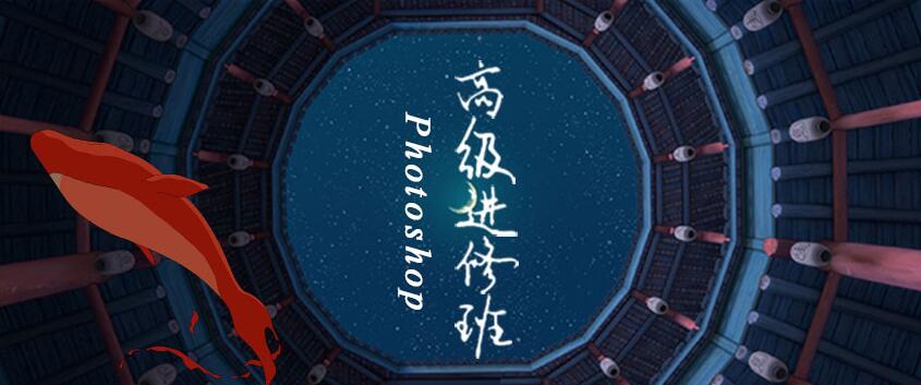 ps高级班