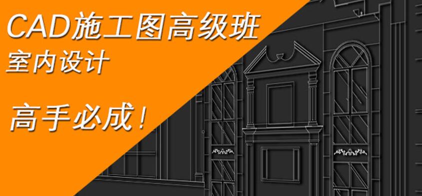 CAD室内设计施工图高级班