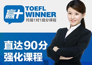 托福直达90分
