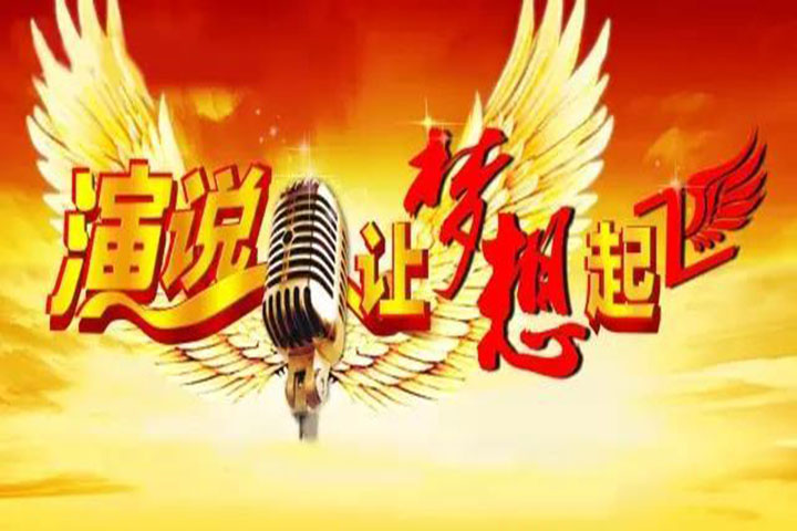演讲能力突破现场