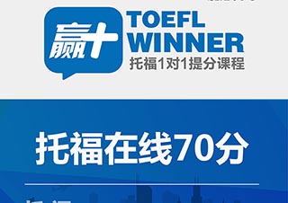 托福在线70分