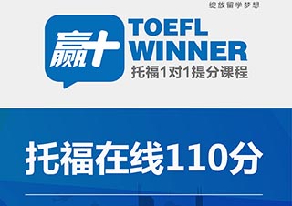 托福在线110分