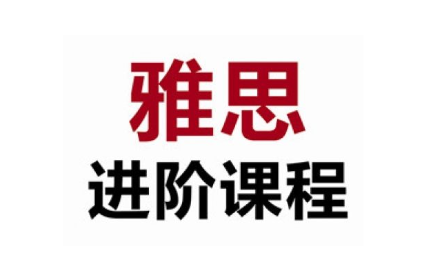 雅思定制课程
