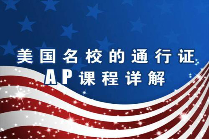 AP课程体系