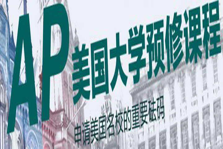 AP课程教学场景