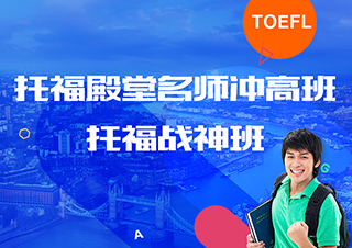 托福战神班