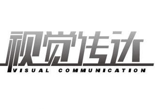 视觉传达课程
