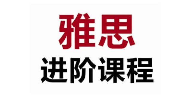 雅思VIP课程结构