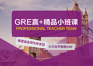 GRE精品小班-全科