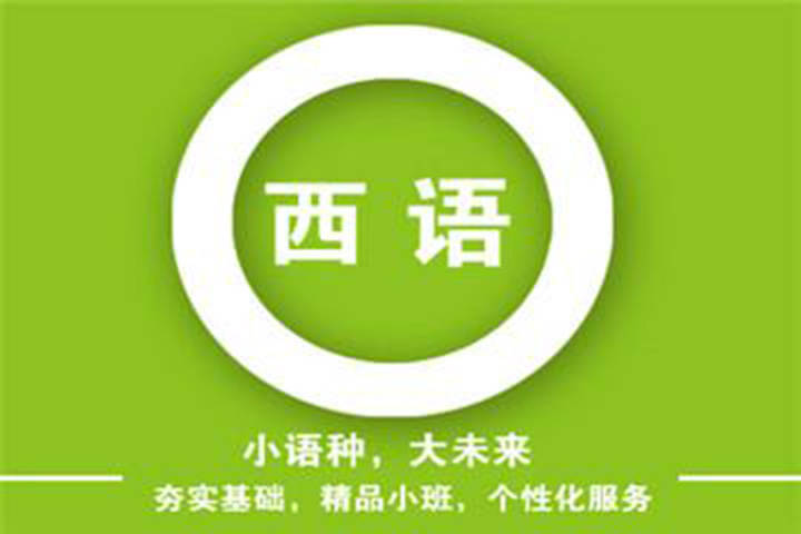 西班牙语教学场景
