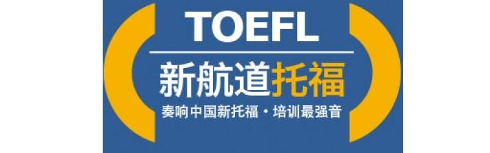 托福课程体系