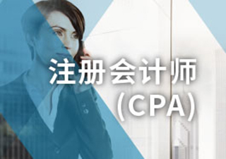 注册会计师培训课程全解析