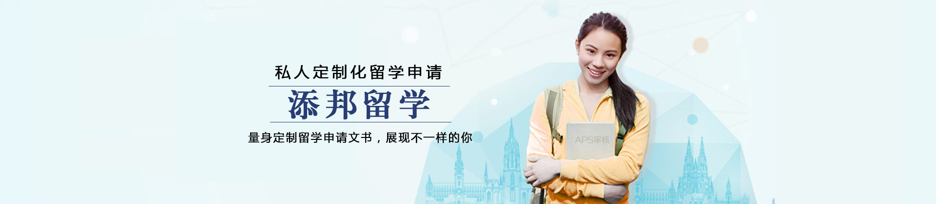 上海添邦留学