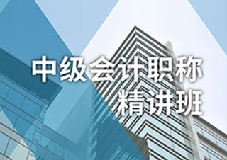 中级会计职称精讲课程深度解析