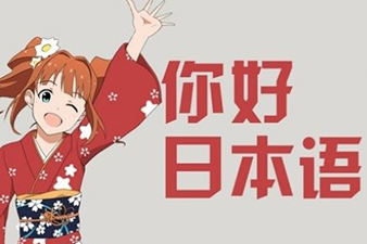 深圳日语零基础到N5精品课程 | 标准日本语培训