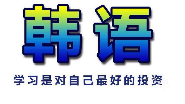 韩语等级考试培训