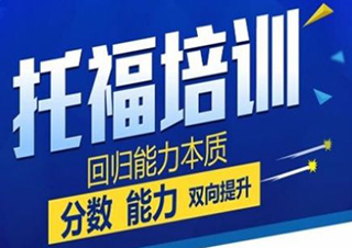 托福在线冲刺课程深度解析