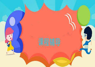 家长辅导作业情绪管理指南