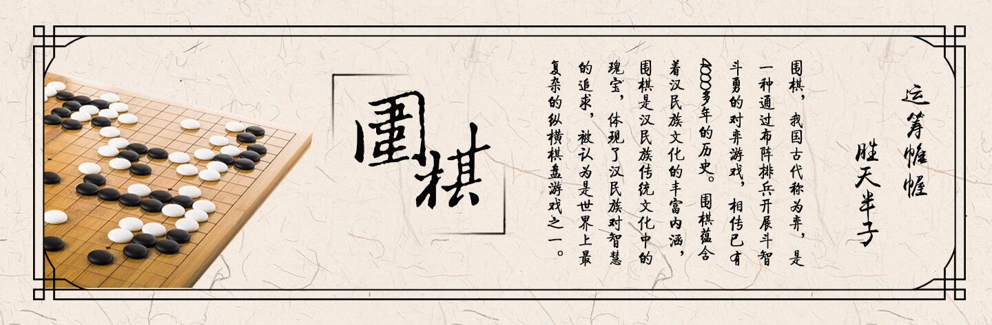 围棋文化教学