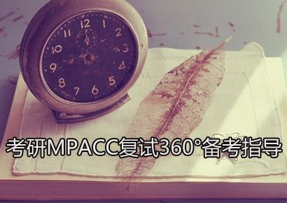 2018西南MPACC复试集训营