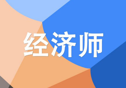 经济师中级职称