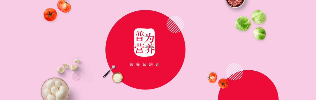 营养师实操教学