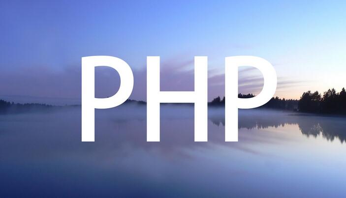 PHP课程