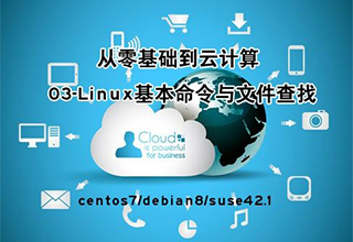 Linux云计算课程