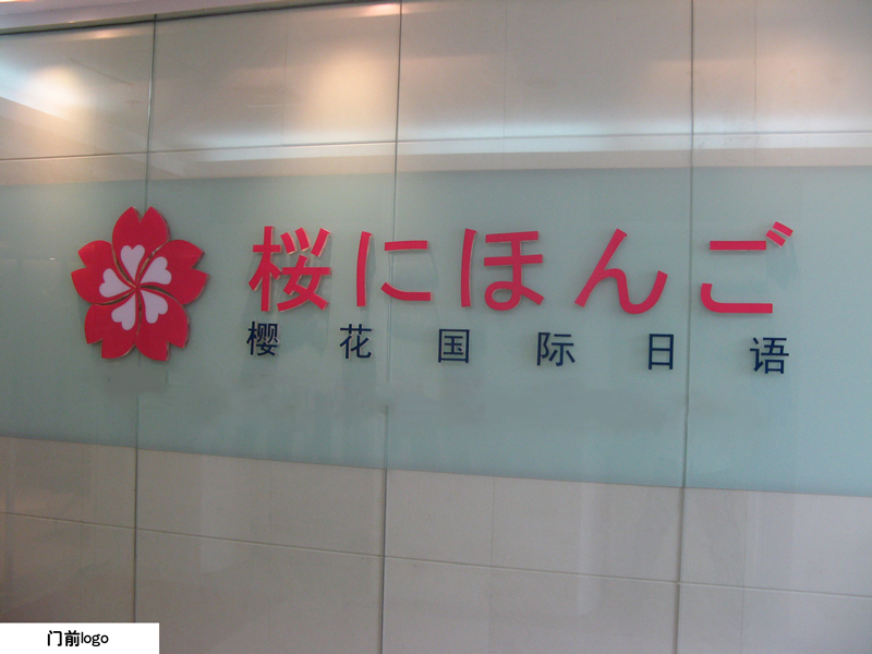 樱花日语前台logo