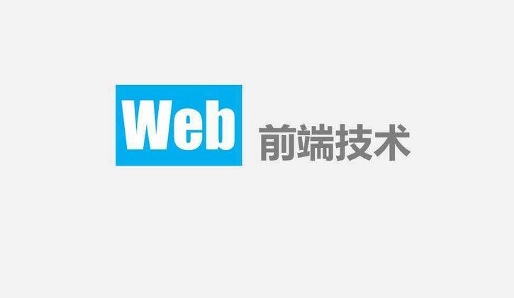 前端开发技术体系
