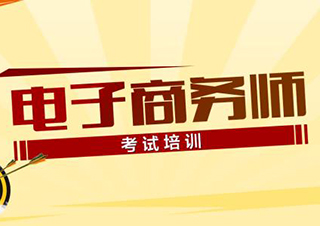 广州电子商务师职业资格认证培训全攻略